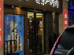 -筱果•梁山围炉烤肉(昌里路店)