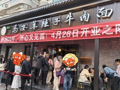 -清真·马安军辣子牛肉面