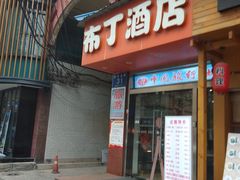 -布丁严选酒店(成都宽窄巷子西安北路美食街店)
