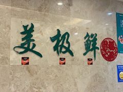大堂-美极鲜食坊(宝安南路店)
