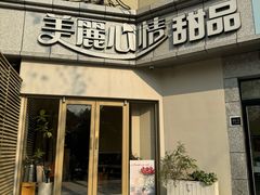 -美丽心情蛋糕(江苏路店)