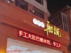 -老虎滩船说·海胆水饺·大连海鲜(老虎滩店)