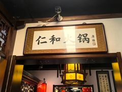 -仁和四季涮肉馆(天坛南门店)