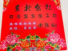 -东北公社(北京路店)