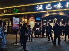 门面-汉巴味德(百年港湾店)
