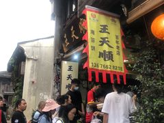 -王天顺海苔饼