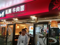 -康师傅私房牛肉面(申虹店)