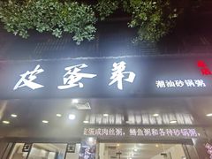 门面-皮蛋弟砂锅店(总店)