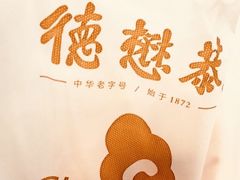 -德懋恭(西大街店)