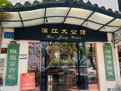 -惠食佳(滨江大公馆店)