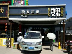 门面-魏家凉皮(兵马俑店)