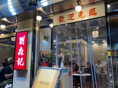 -刘森记面家(桂林街店)