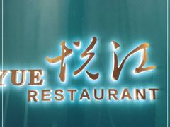 门面-悦江(梅奔中心店)
