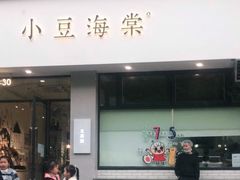门面-小豆海棠(嘉兴路店)