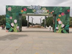 -长春公园(普阳街道)