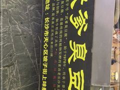 -武爹臭豆腐(坡子街店)