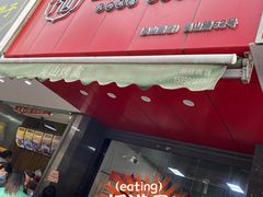 门面-吴山烤禽 (吴山路店)