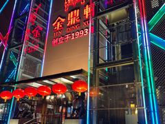 -金鼎轩(亚运村店)