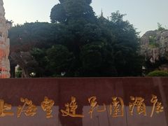 -上海皇廷花园酒店·西餐厅·自助餐