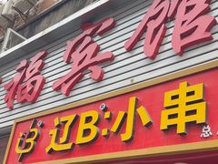 -辽B·小串(总店)
