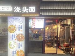 -寻裕记·现炒浇头面(人民广场店)