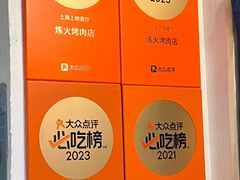 -炼火烤肉店