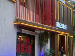 -戴记龙虾(天泽街店)