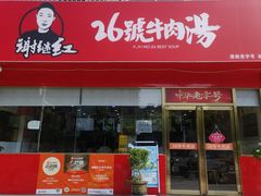 -谢继红26号牛肉汤(田家庵店)