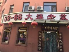 门面-林之六八·6886大连老菜馆