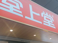 -堂上堂(益民街店)