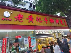 -老黄记手撕烤兔(玉林街店)