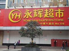 -永辉超市(回龙观店)