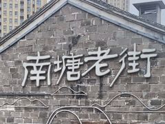 -南塘老街