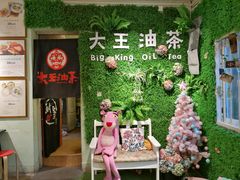 -大王油茶(磁器口店)