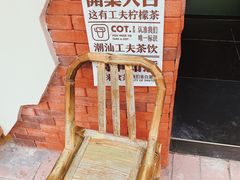 -茶月山·潮汕茶店(天河北店)