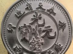 -沈阳金融博物馆