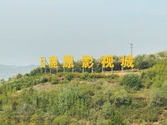 -白鹿原影视城