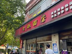 -老赵面店(大西路店)