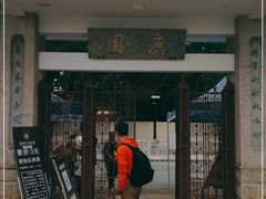 -庾园