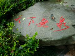 -黄山温泉国际旅游度假区