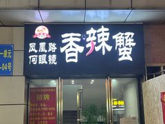 -凤凰路何眼镜香辣蟹(花果园店)