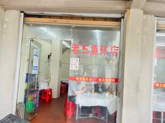 -老三鱼仔店
