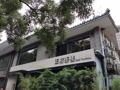 -王府茶宴(大观园总店)