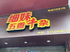 门面-细妹五香牛杂(步行街店)