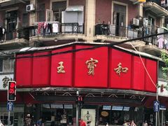 -王宝和酒家(黄浦店)