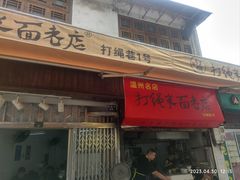 -打绳米面老店(打绳巷二中店)
