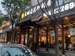 -王明古法砂锅居(开化寺店)