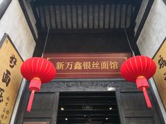 门面-新万鑫银丝面·非遗无锡味(惠山古镇店)
