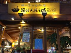 门面-猫的天空之城概念书店(丽江古城饮玉巷店)