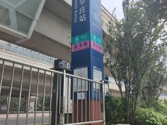 -朱辛庄(地铁站)